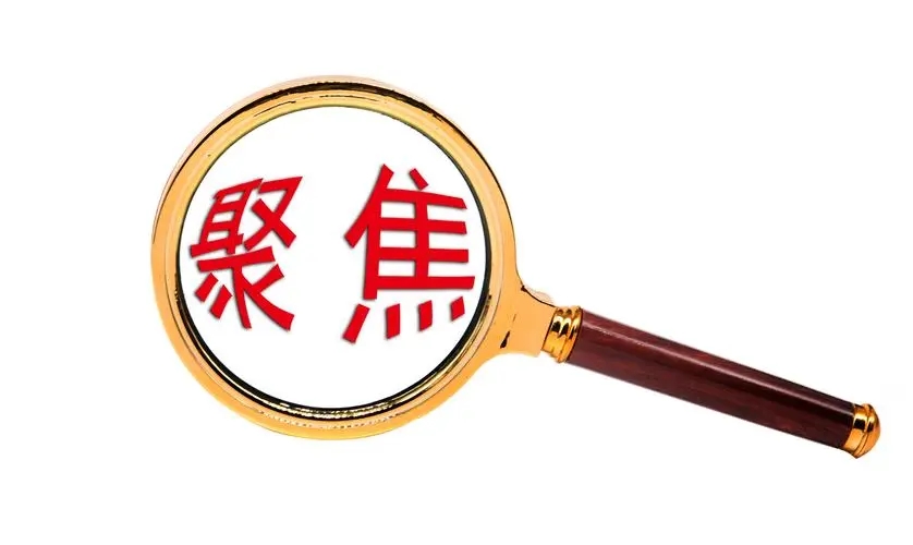 國家發(fā)展改革委關(guān)于《產(chǎn)業(yè)結(jié)構(gòu)調(diào)整指導(dǎo)目錄 （2023年本，征求意見稿）》公開征求意見